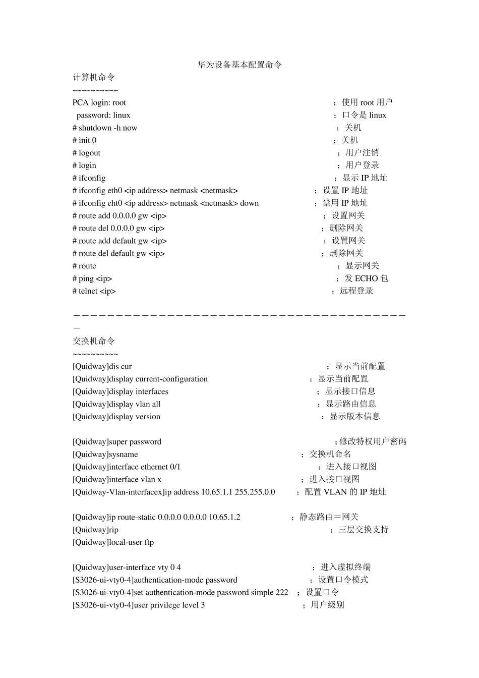 华为设备基本配置命令_第1页