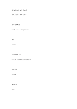 华为设备常用命令