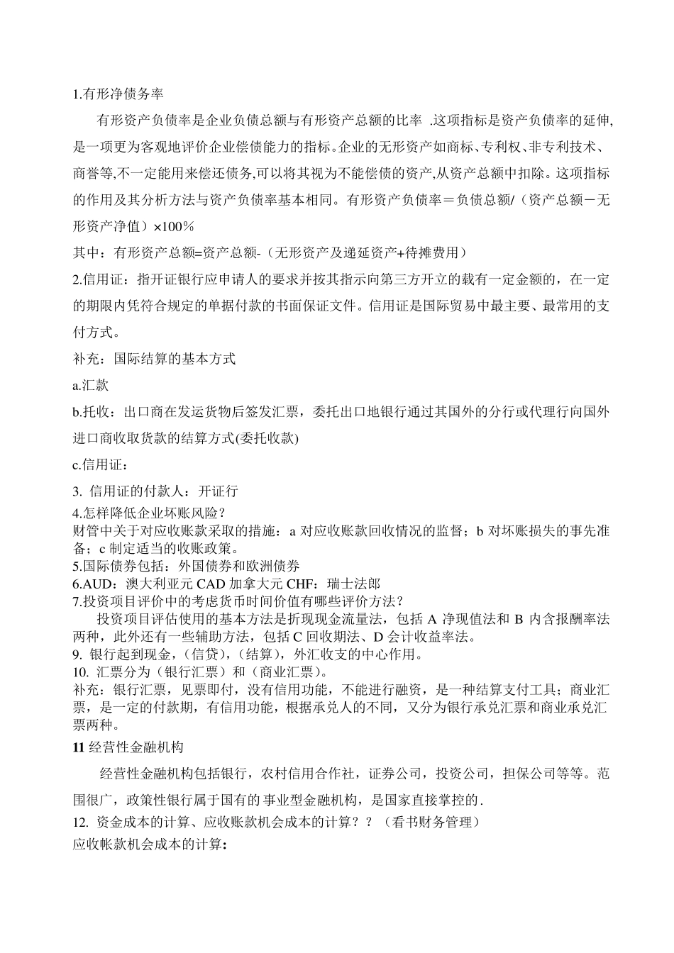 华为财经笔试题目答案及相关知识整理版_第1页