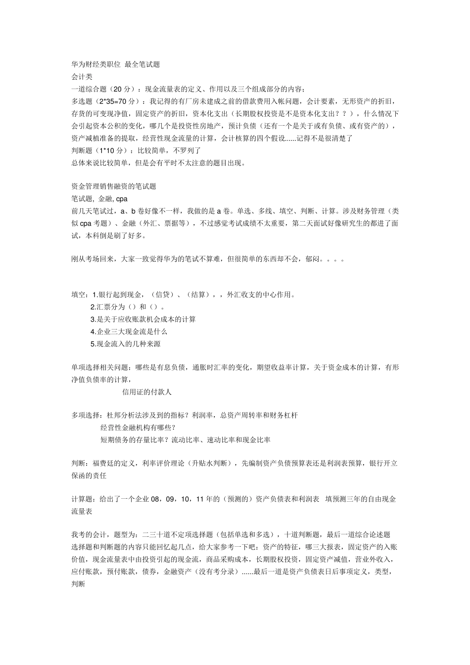 华为财经类职位最全笔试题_第1页