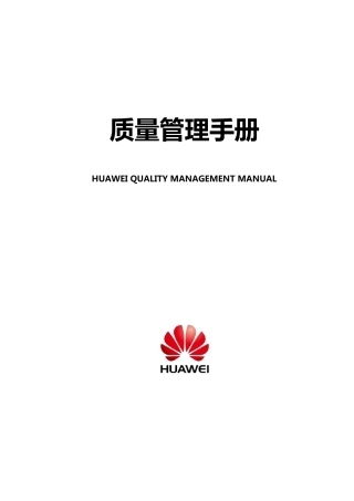 华为质量管理手册