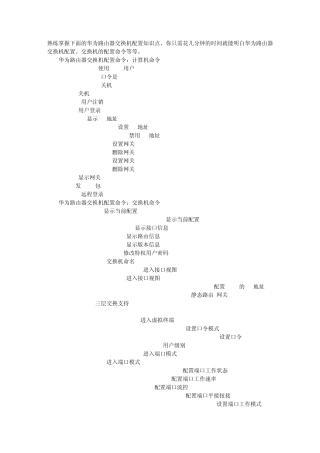 华为路由交换机配置命令大全