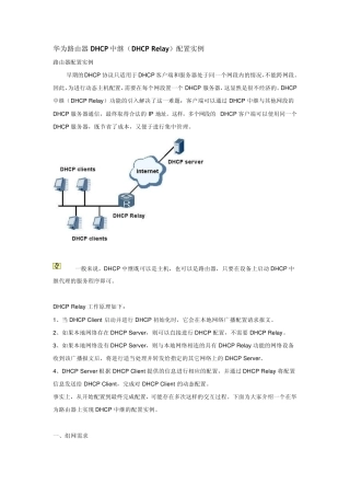华为路由器DHCP中继配置实例