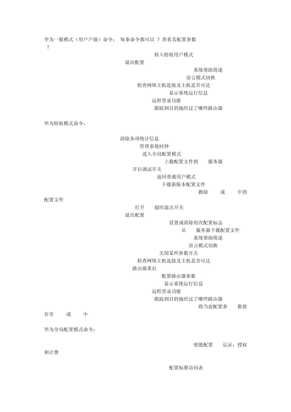 华为路由器与交换机命令大全_第1页