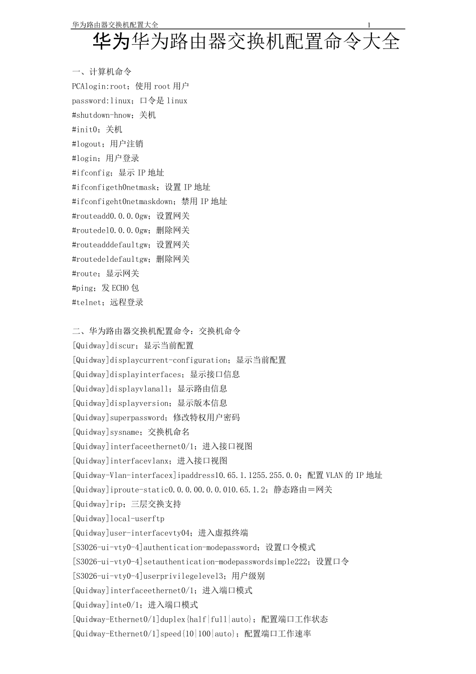 华为路由器交换机配置命令大全_第1页