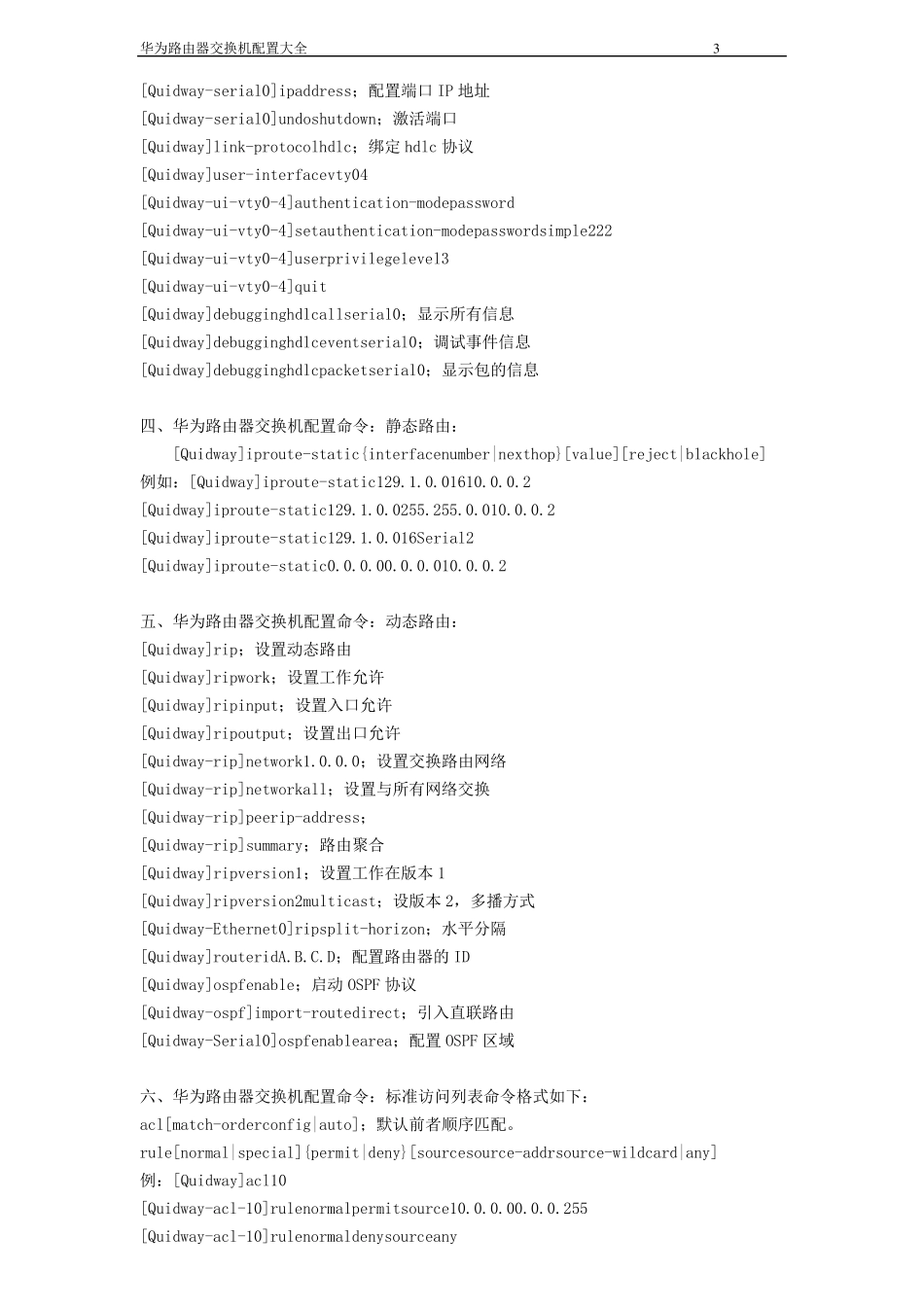 华为路由器交换机配置命令大全_第3页