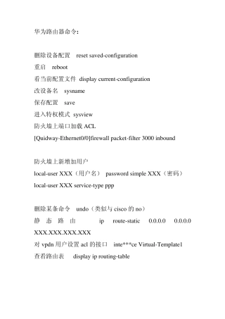 华为路由器命令(初级)