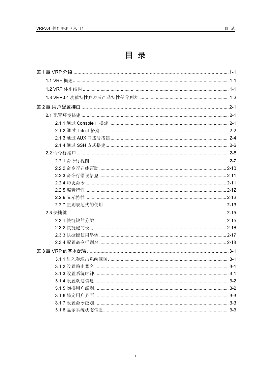 华为路由器操作手册VRP3.4之入门操作_第1页