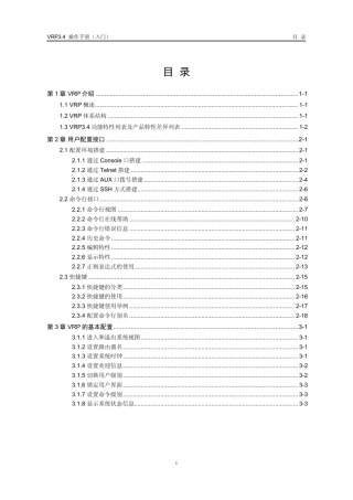 华为路由器操作手册VRP3.4之入门操作