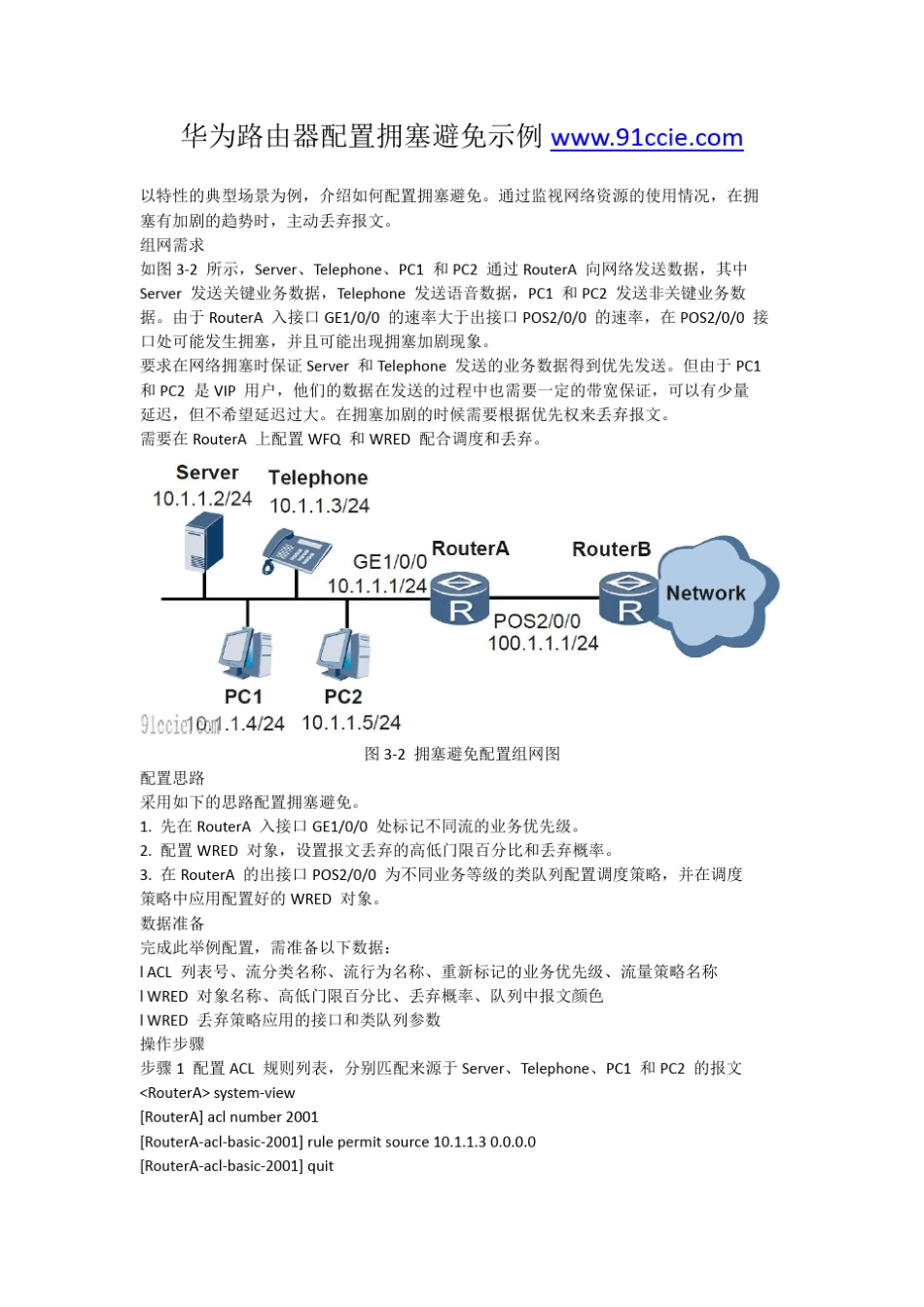 华为路由器配置拥塞避免示例_第1页