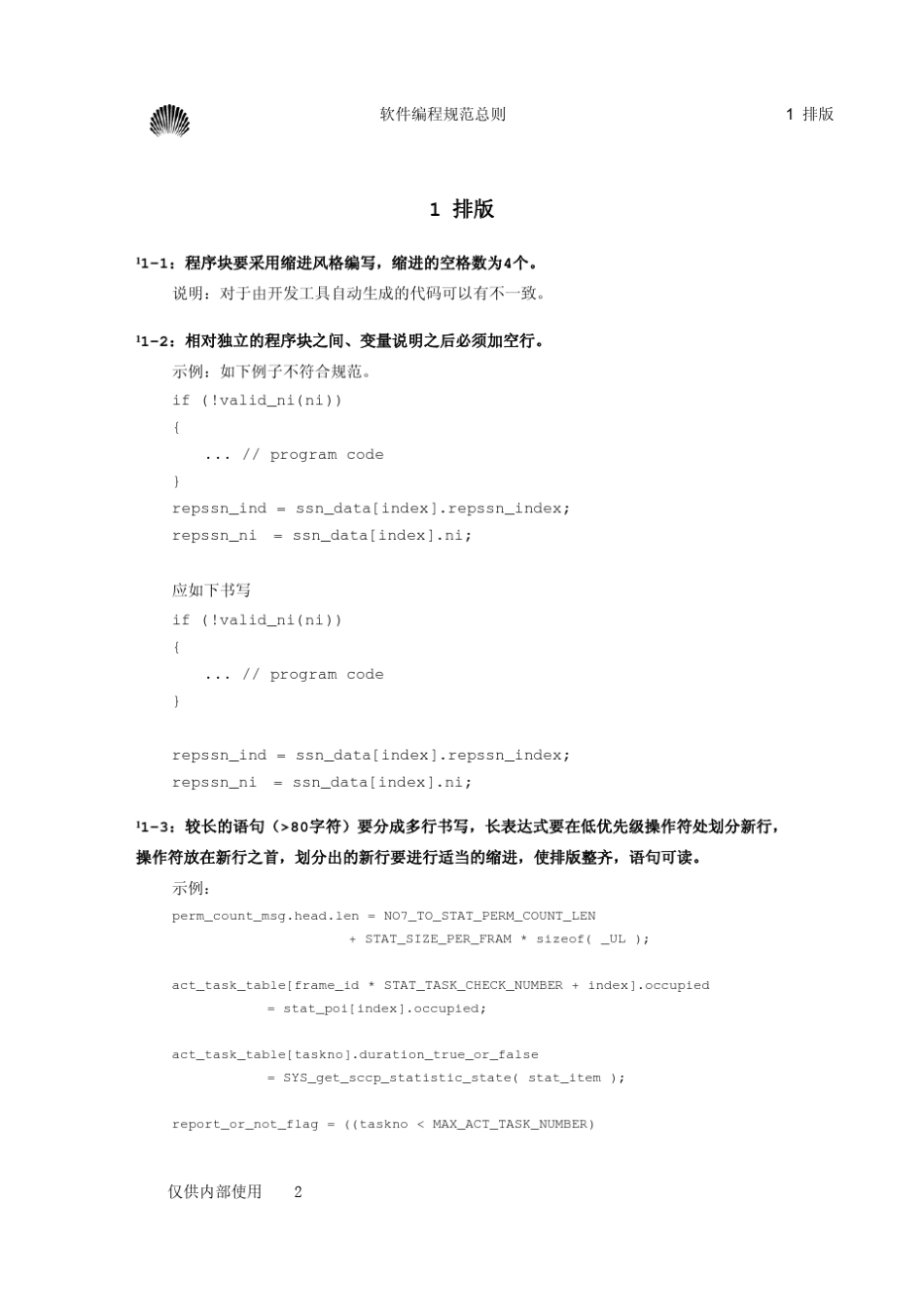 华为软件开发规范1_第2页