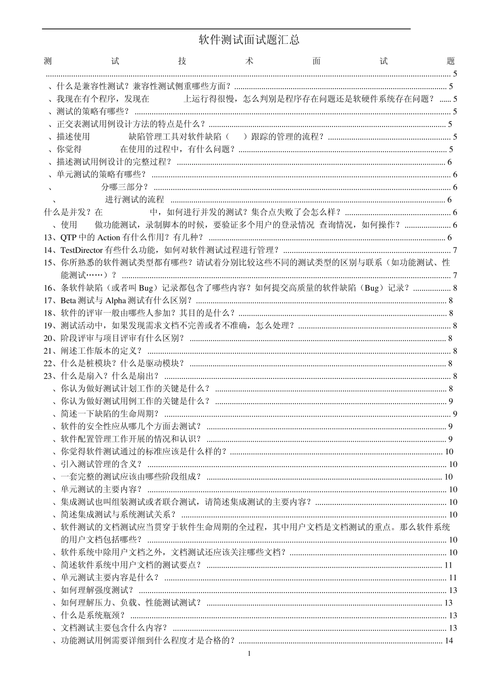 华为软件测试面试问题汇总_第1页