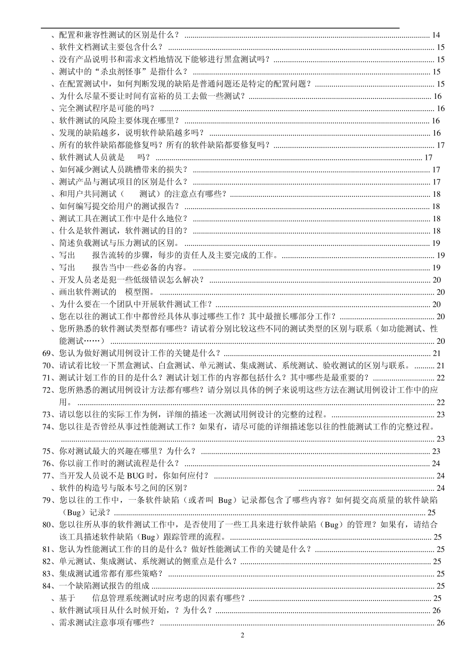 华为软件测试面试问题汇总_第2页