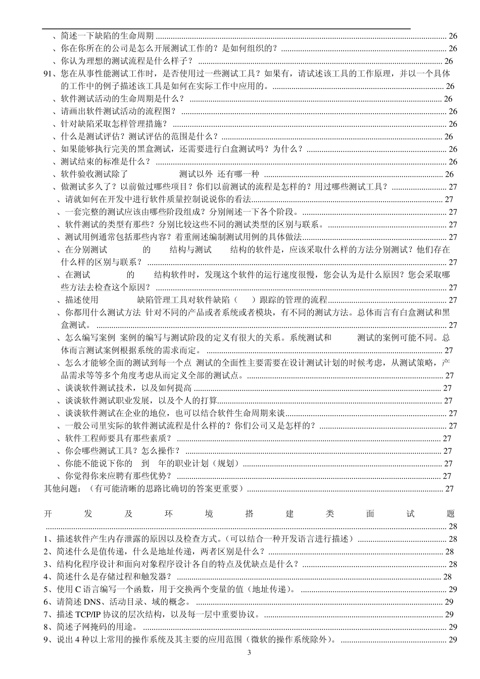 华为软件测试面试问题汇总_第3页