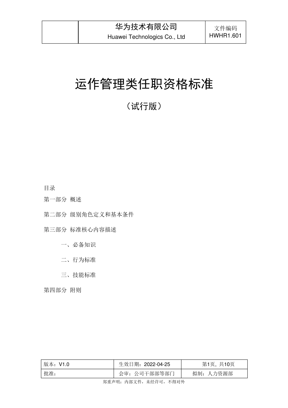 华为运作管理类任职资格标准(试行版)_第1页