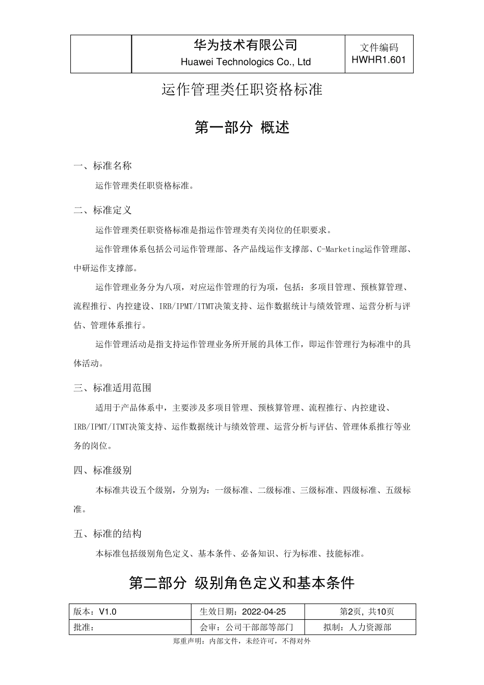 华为运作管理类任职资格标准(试行版)_第2页