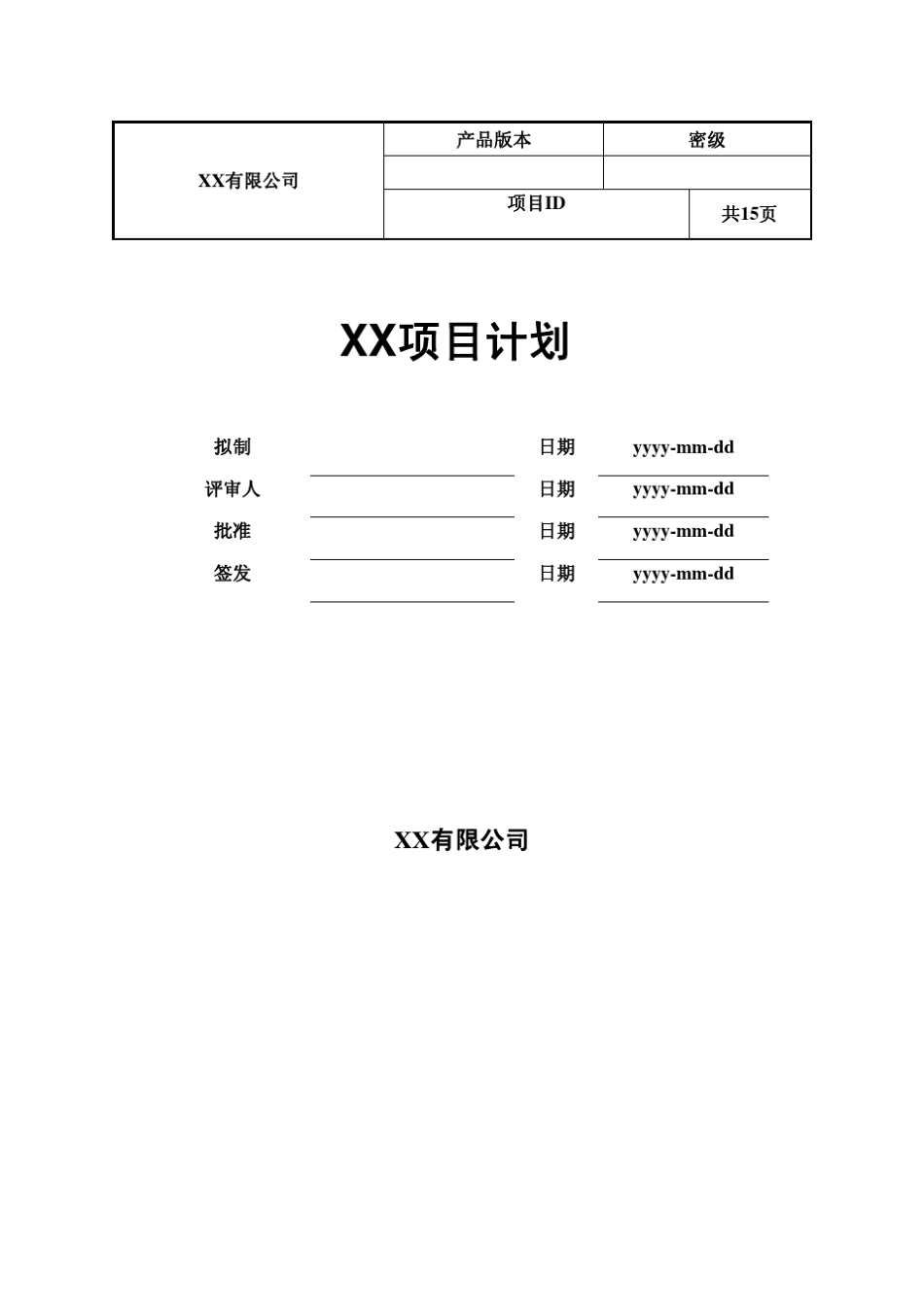 华为软件项目计划模板_第1页