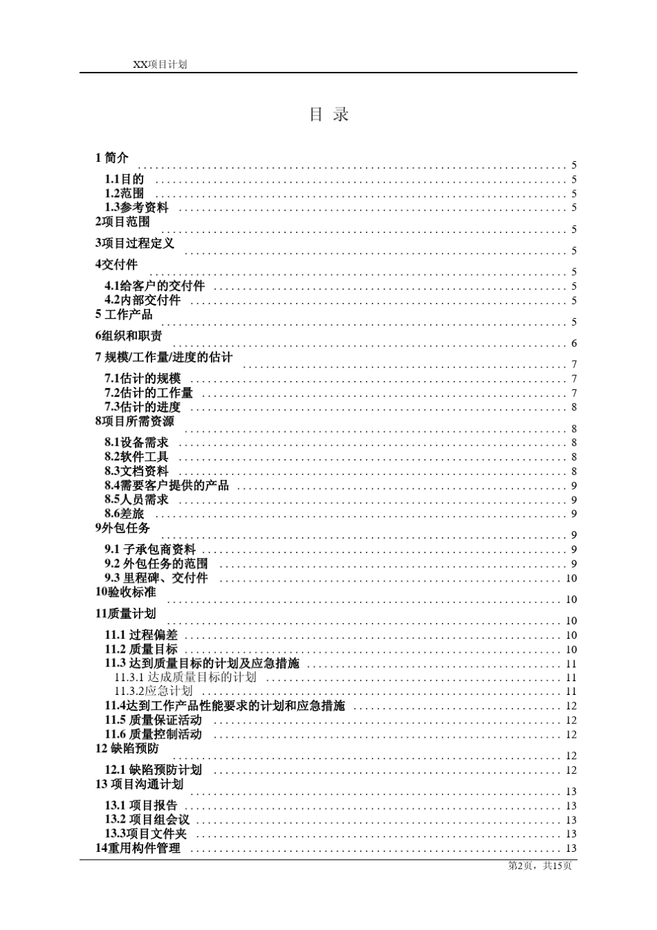 华为软件项目计划模板_第2页