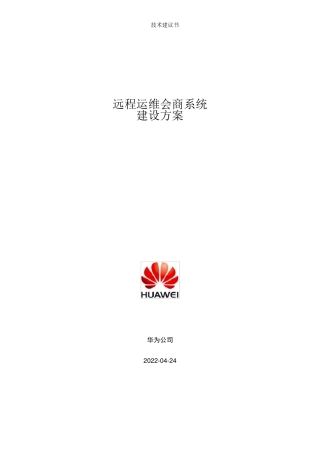 华为远程会商视频会议系统建设方案