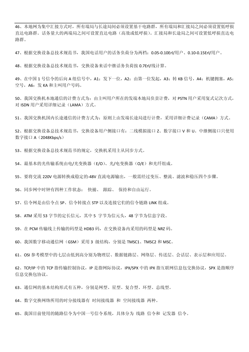 华为通信基础面试题库以及答案_第3页