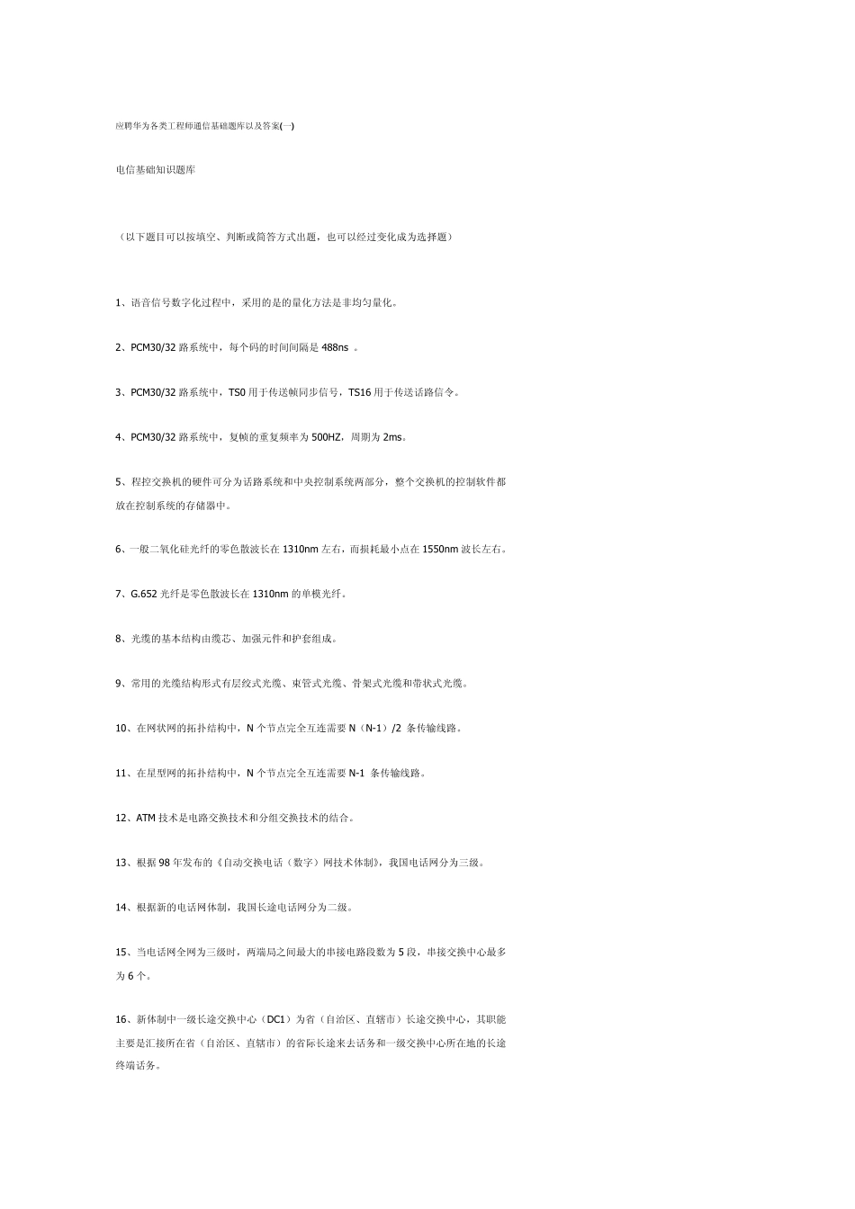 华为通信工程师基础试题_第1页
