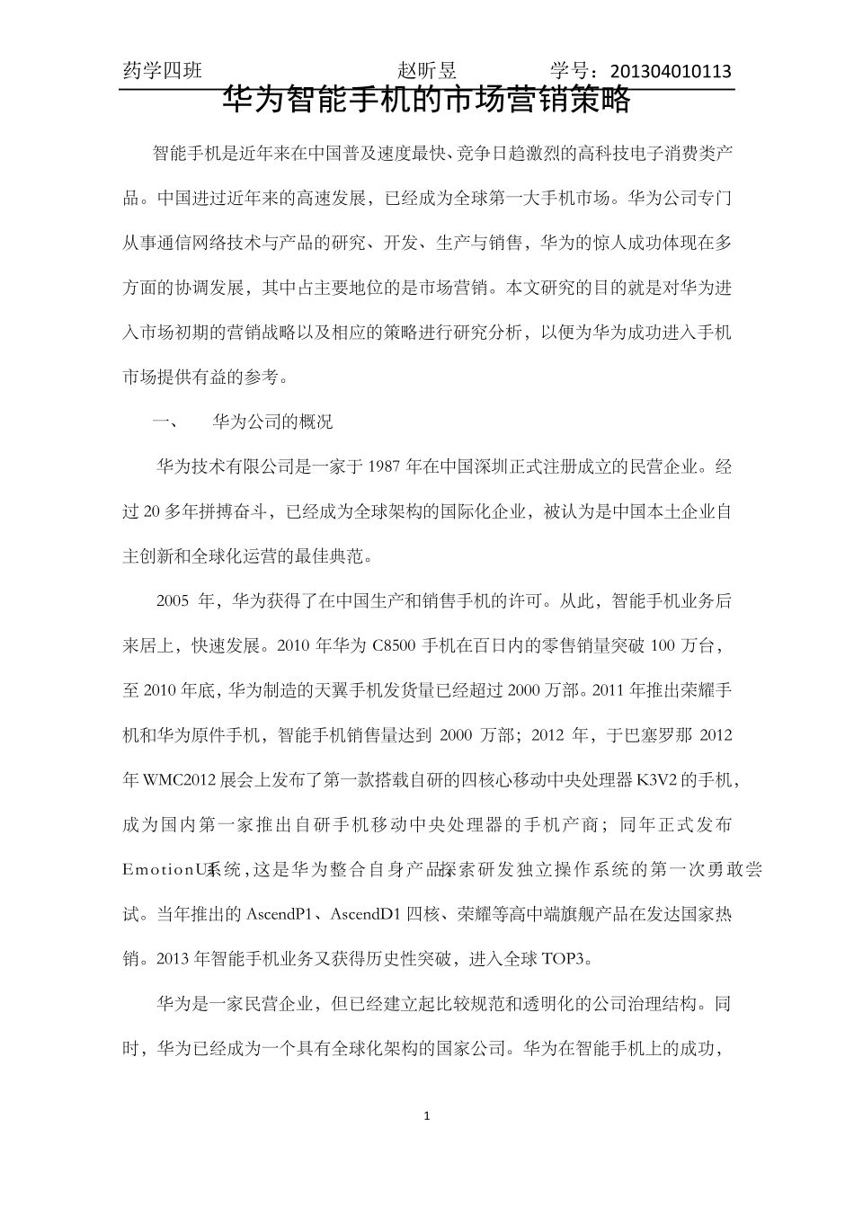 华为销售的分析报告_第1页