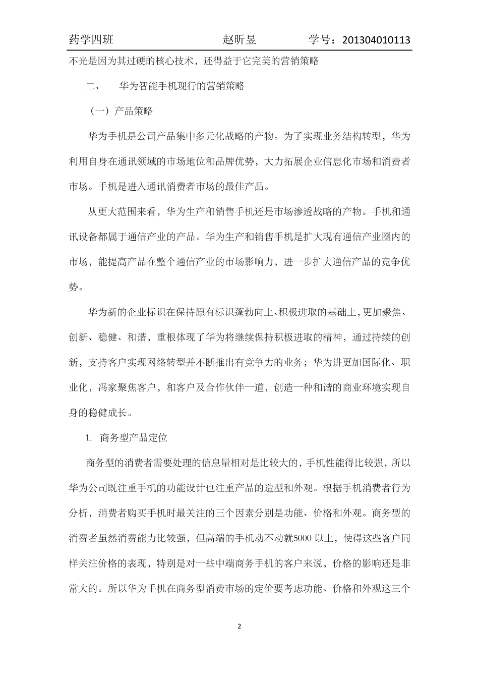 华为销售的分析报告_第2页