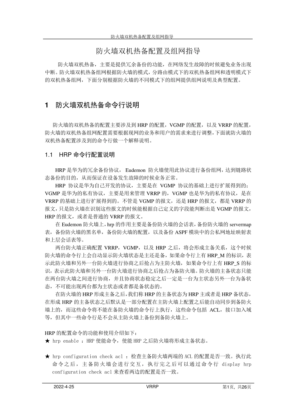 华为防火墙(VRRP)双机热备配置及组网_第1页