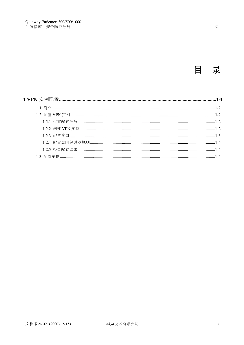 华为防火墙VPN实例配置_第1页