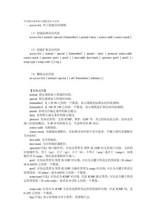 华为防火墙命令