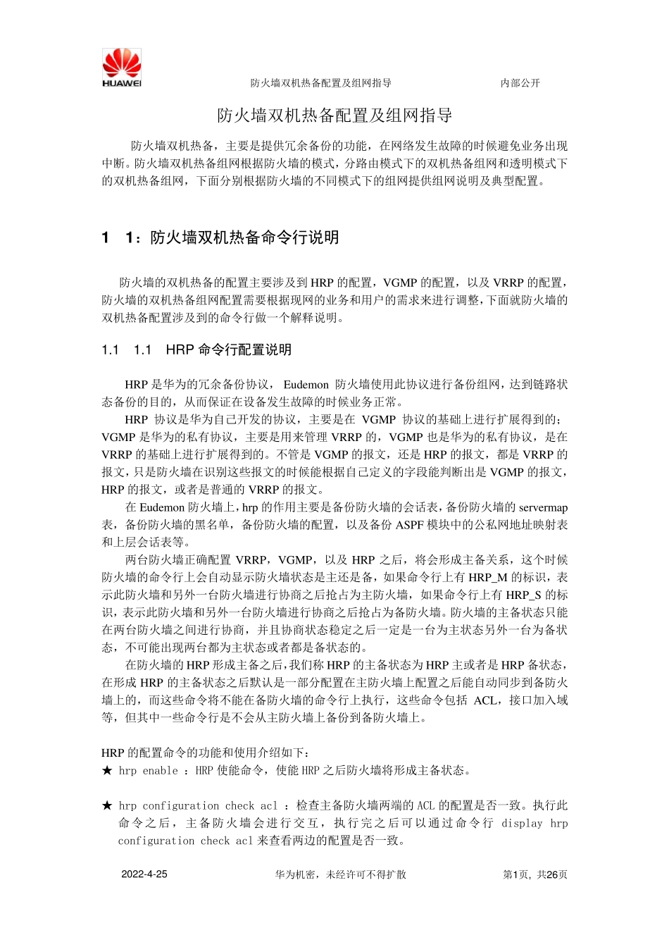 华为防火墙双机热备配置及组网_第1页