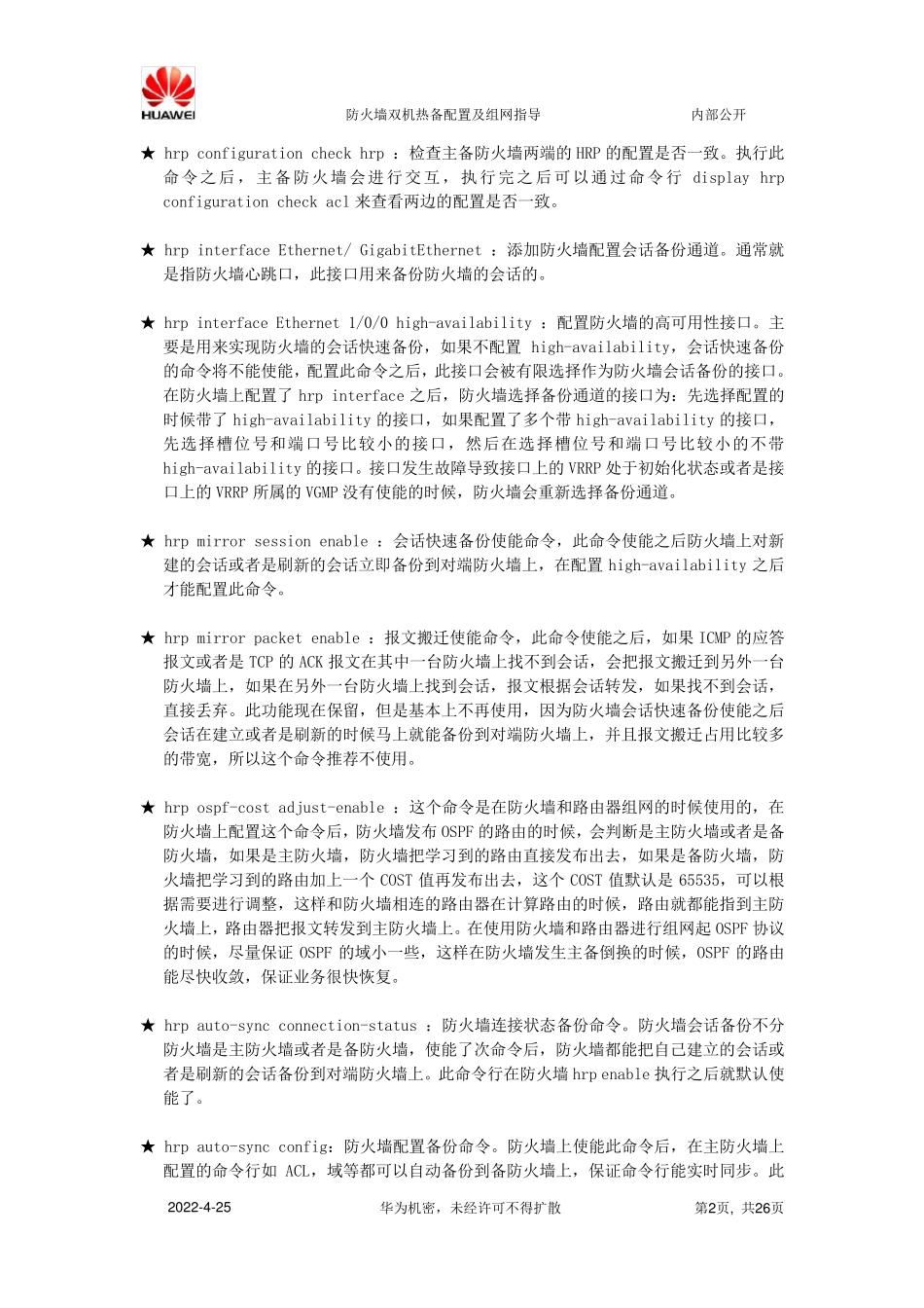 华为防火墙双机热备配置及组网_第2页