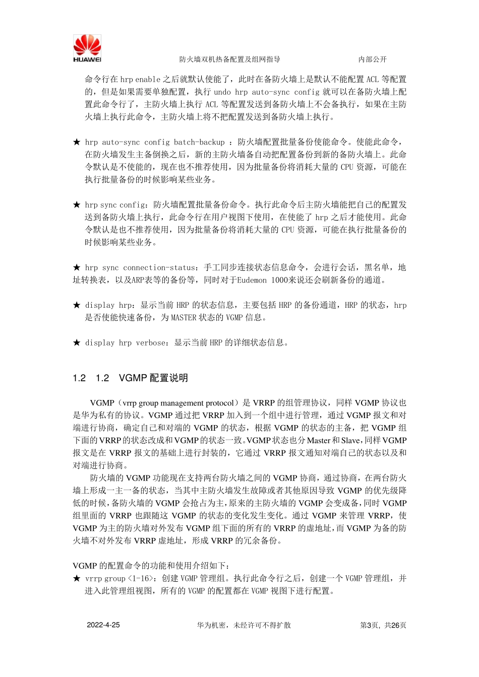 华为防火墙双机热备配置及组网_第3页