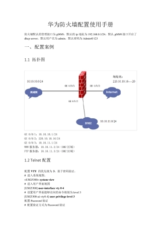 华为防火墙配置使用手册(自己写)