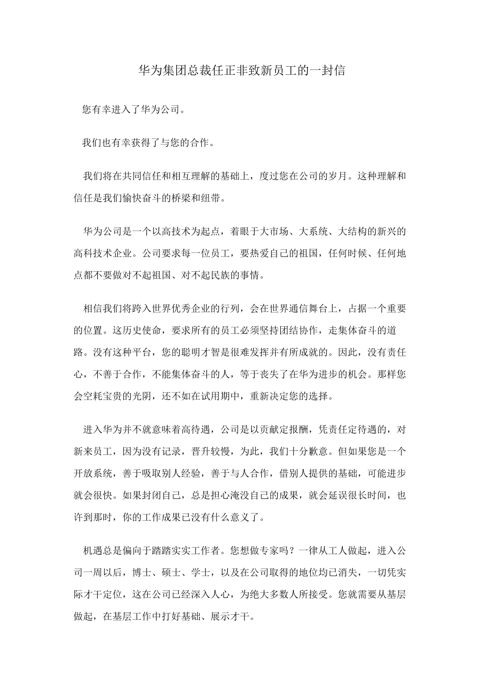 华为集团总裁任正非致新员工的一封信_第1页