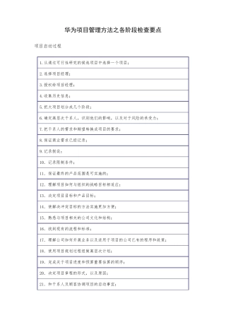 华为项目管理方法之各阶段检查要点