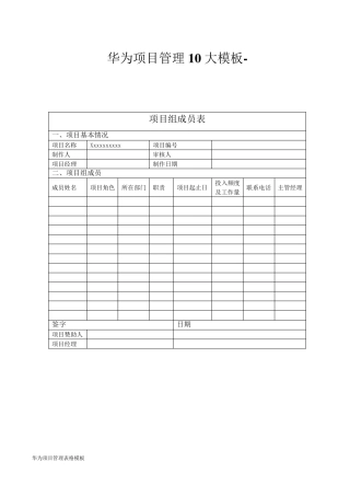 华为项目管理表格模板