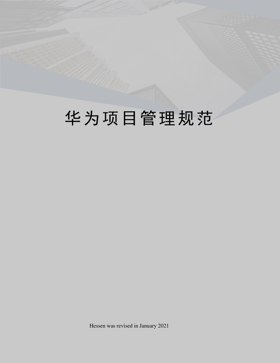 华为项目管理规范_第1页