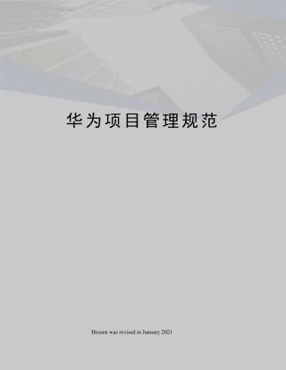 华为项目管理规范