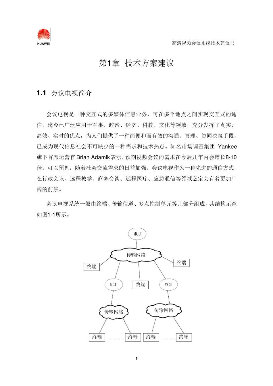 华为高清视频会议技术方案_第3页