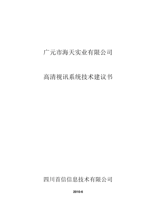 华为高清视频会议系统技术方案