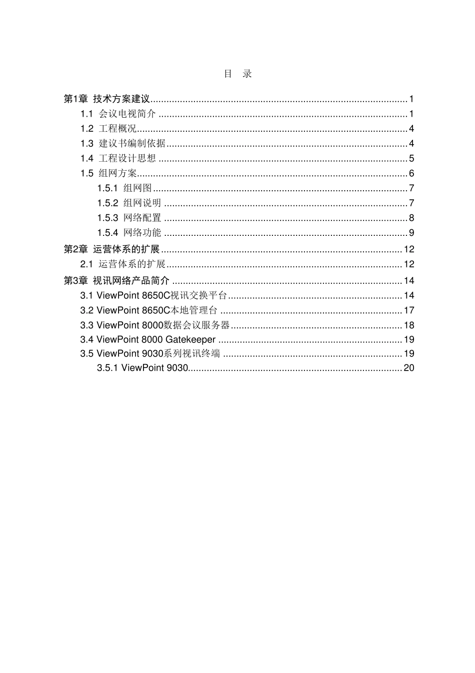 华为高清视频会议系统技术方案2_第2页