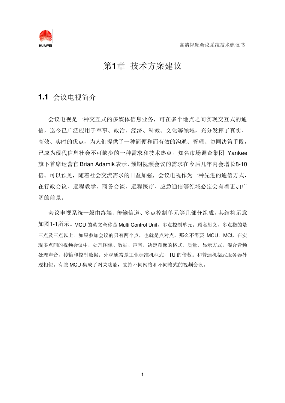 华为高清视频会议系统技术方案2_第3页