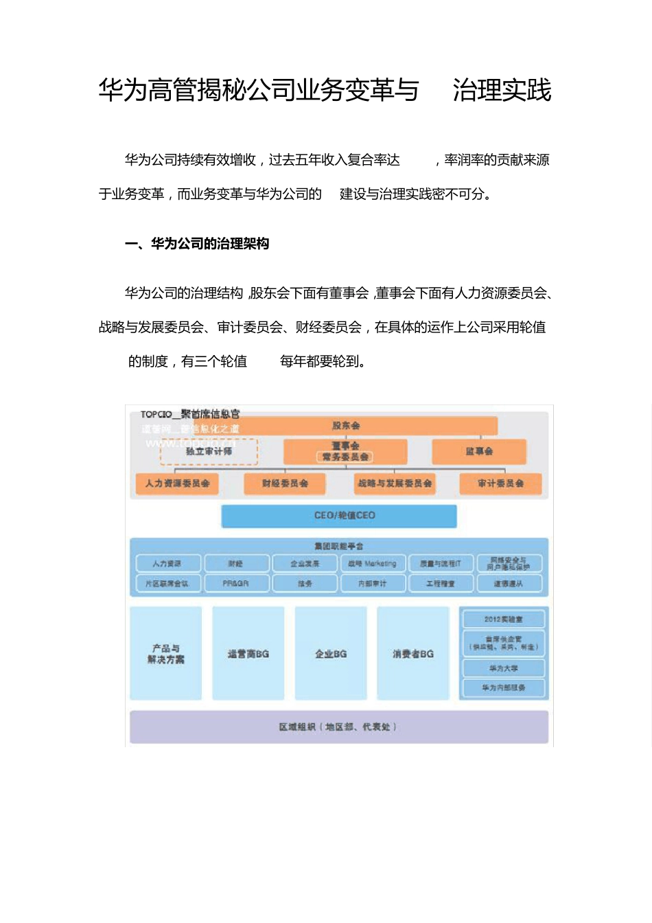 华为高管揭秘公司业务变革与IT治理实践_第1页