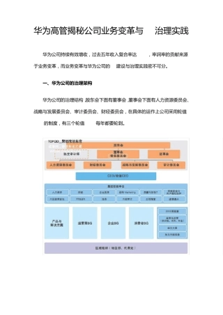 华为高管揭秘公司业务变革与IT治理实践