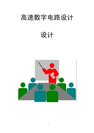 华为高速数字电路设计