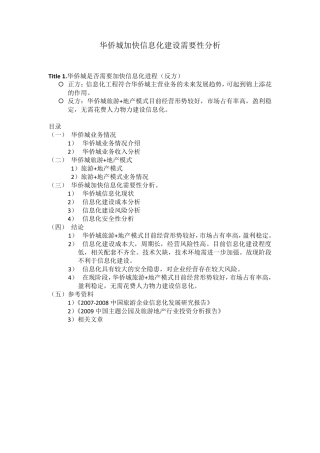 华侨城信息化建设必要性分析(终)
