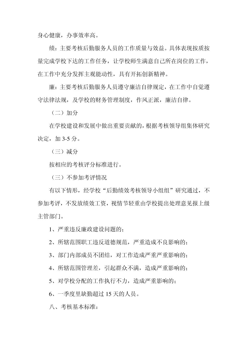 华侨中学后勤人员绩效考核办法_第3页