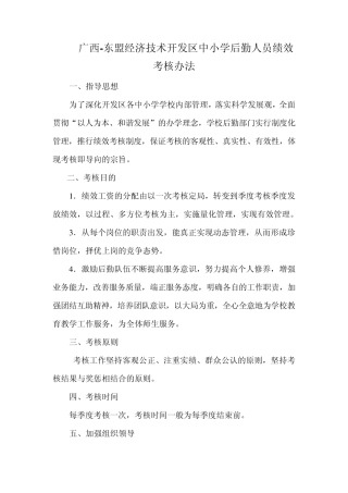 华侨中学后勤人员绩效考核办法