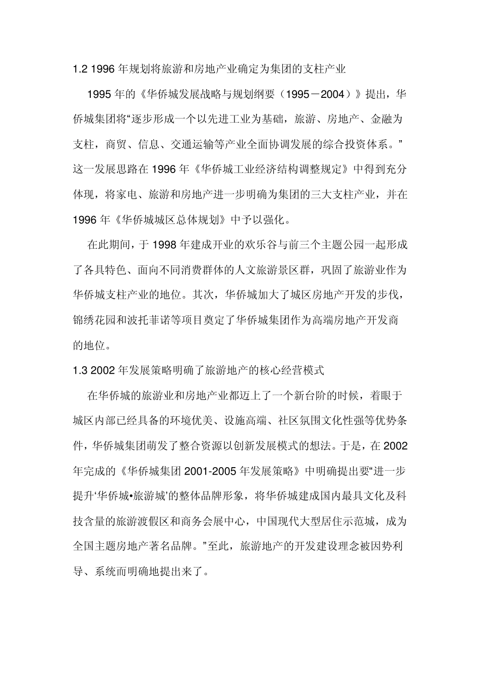 华侨城模式的分析108267420_第2页